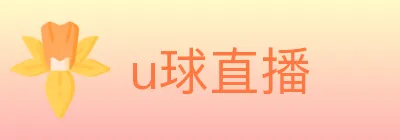 u球直播 logo